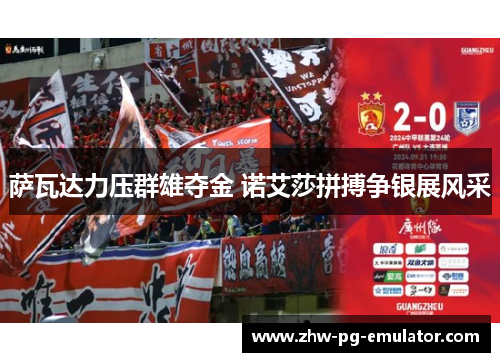 萨瓦达力压群雄夺金 诺艾莎拼搏争银展风采