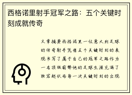 西格诺里射手冠军之路：五个关键时刻成就传奇