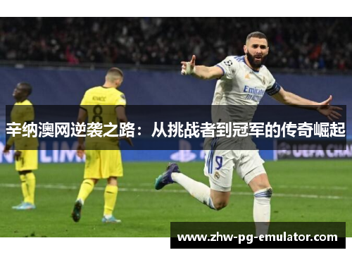 辛纳澳网逆袭之路：从挑战者到冠军的传奇崛起