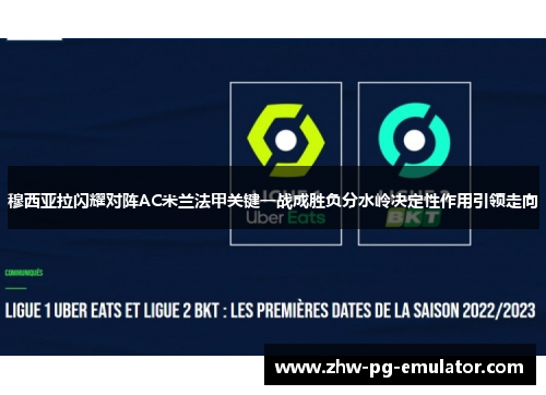 穆西亚拉闪耀对阵AC米兰法甲关键一战成胜负分水岭决定性作用引领走向