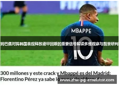 姆巴佩对阵韩国表现释放德甲回暖的重要信号解读多维观察与前景研判