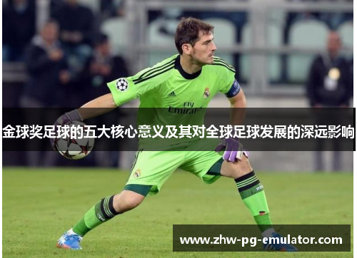 金球奖足球的五大核心意义及其对全球足球发展的深远影响