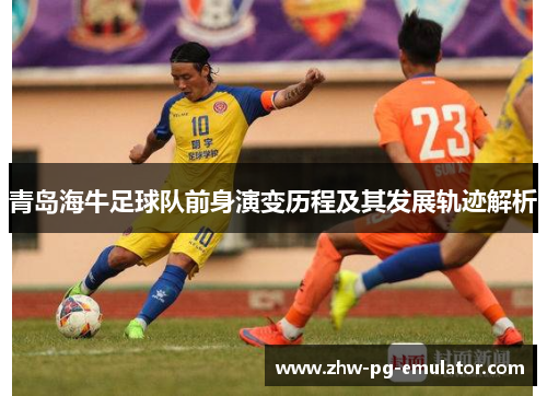 青岛海牛足球队前身演变历程及其发展轨迹解析