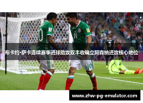 布卡约·萨卡连续赛季进球助攻双丰收确立阿森纳进攻核心地位