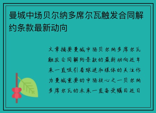 曼城中场贝尔纳多席尔瓦触发合同解约条款最新动向