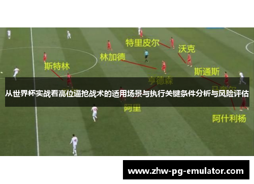 从世界杯实战看高位逼抢战术的适用场景与执行关键条件分析与风险评估
