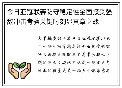 今日亚冠联赛防守稳定性全面接受强敌冲击考验关键时刻显真章之战