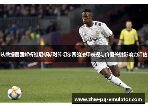 从数据层面解析维尼修斯对阵切尔西的法甲表现与价值关键影响力评估
