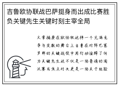 吉鲁欧协联战巴萨挺身而出成比赛胜负关键先生关键时刻主宰全局