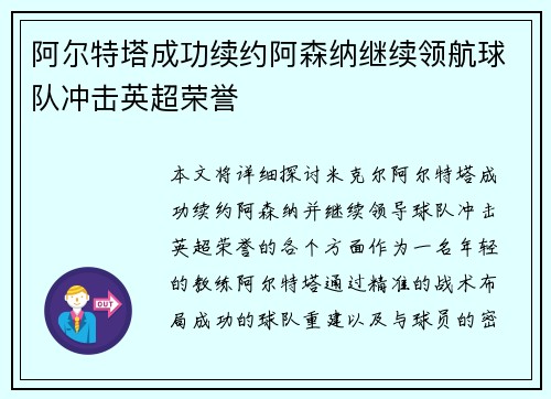 阿尔特塔成功续约阿森纳继续领航球队冲击英超荣誉
