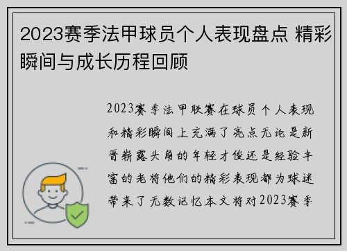 2023赛季法甲球员个人表现盘点 精彩瞬间与成长历程回顾
