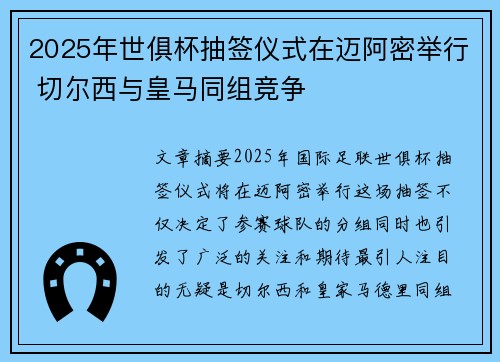 2025年世俱杯抽签仪式在迈阿密举行 切尔西与皇马同组竞争