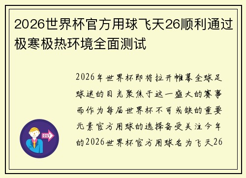 2026世界杯官方用球飞天26顺利通过极寒极热环境全面测试