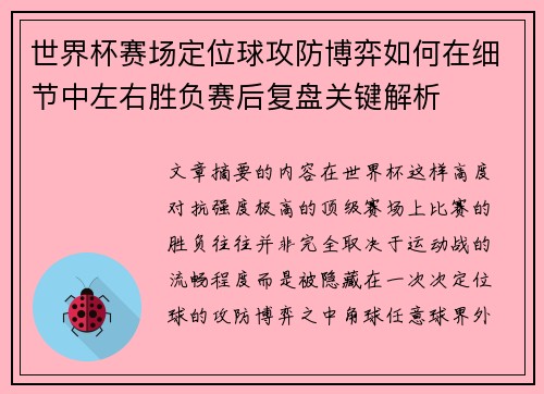 世界杯赛场定位球攻防博弈如何在细节中左右胜负赛后复盘关键解析