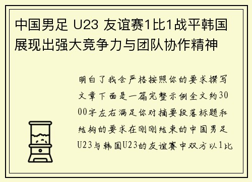 中国男足 U23 友谊赛1比1战平韩国 展现出强大竞争力与团队协作精神
