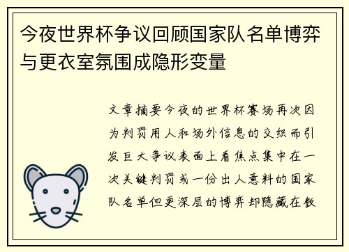 今夜世界杯争议回顾国家队名单博弈与更衣室氛围成隐形变量