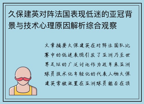 久保建英对阵法国表现低迷的亚冠背景与技术心理原因解析综合观察