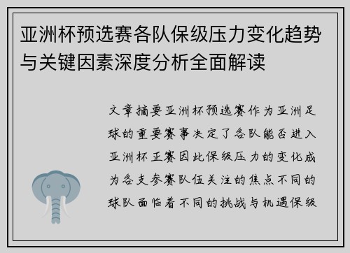 亚洲杯预选赛各队保级压力变化趋势与关键因素深度分析全面解读