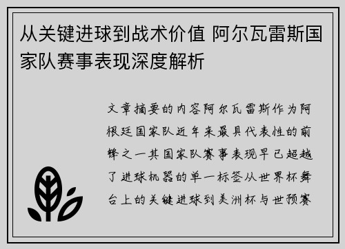从关键进球到战术价值 阿尔瓦雷斯国家队赛事表现深度解析