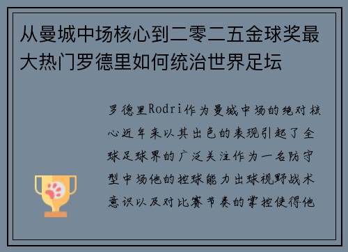 从曼城中场核心到二零二五金球奖最大热门罗德里如何统治世界足坛