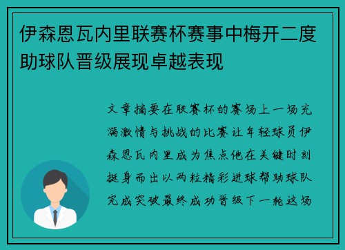 伊森恩瓦内里联赛杯赛事中梅开二度助球队晋级展现卓越表现
