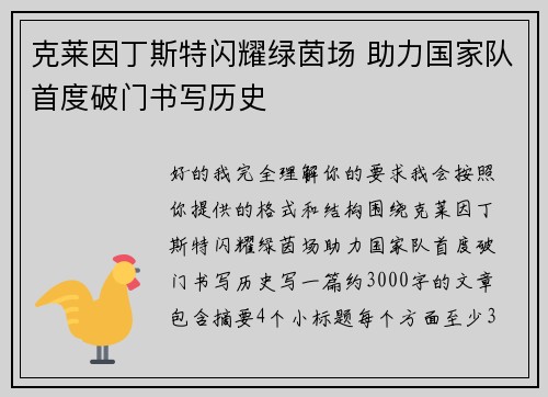 克莱因丁斯特闪耀绿茵场 助力国家队首度破门书写历史
