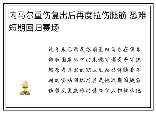 内马尔重伤复出后再度拉伤腿筋 恐难短期回归赛场