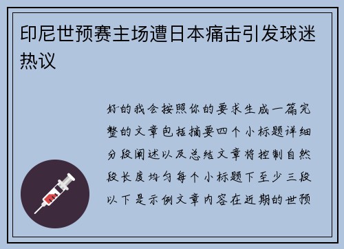 印尼世预赛主场遭日本痛击引发球迷热议