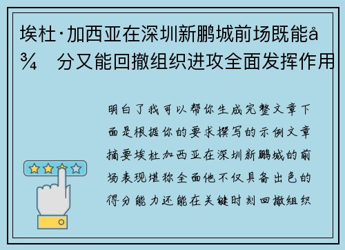 埃杜·加西亚在深圳新鹏城前场既能得分又能回撤组织进攻全面发挥作用