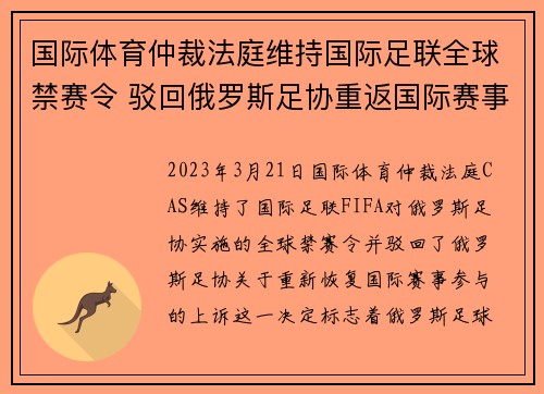 国际体育仲裁法庭维持国际足联全球禁赛令 驳回俄罗斯足协重返国际赛事上诉