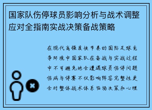 国家队伤停球员影响分析与战术调整应对全指南实战决策备战策略