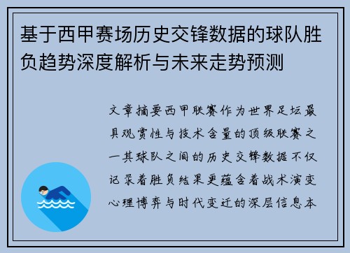 基于西甲赛场历史交锋数据的球队胜负趋势深度解析与未来走势预测