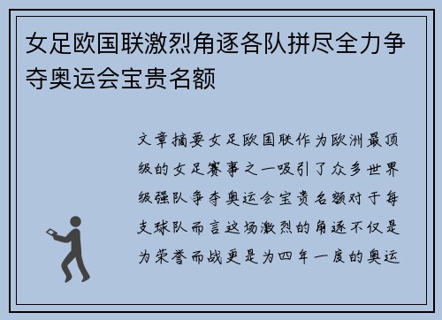 女足欧国联激烈角逐各队拼尽全力争夺奥运会宝贵名额