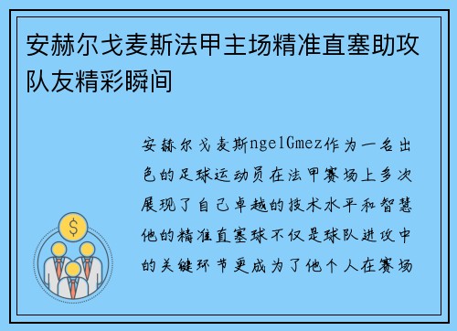 安赫尔戈麦斯法甲主场精准直塞助攻队友精彩瞬间