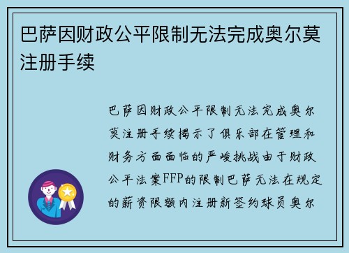 巴萨因财政公平限制无法完成奥尔莫注册手续