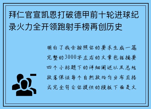 拜仁官宣凯恩打破德甲前十轮进球纪录火力全开领跑射手榜再创历史