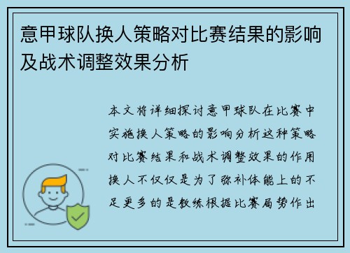 意甲球队换人策略对比赛结果的影响及战术调整效果分析