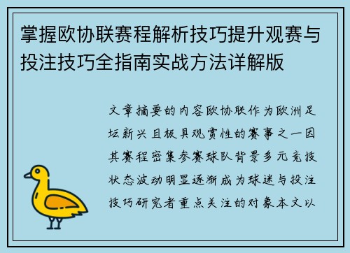 掌握欧协联赛程解析技巧提升观赛与投注技巧全指南实战方法详解版