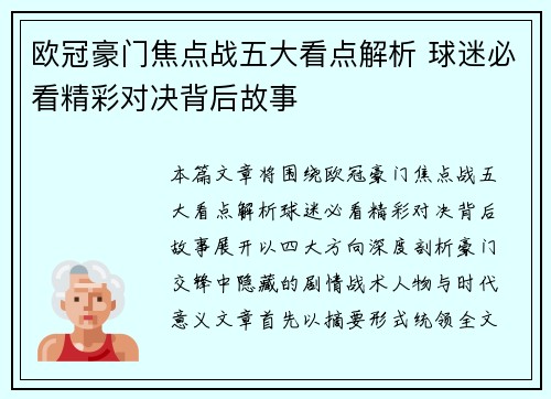 欧冠豪门焦点战五大看点解析 球迷必看精彩对决背后故事