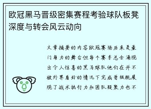 欧冠黑马晋级密集赛程考验球队板凳深度与转会风云动向
