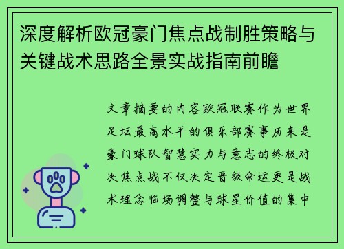 深度解析欧冠豪门焦点战制胜策略与关键战术思路全景实战指南前瞻
