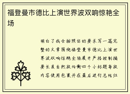 福登曼市德比上演世界波双响惊艳全场