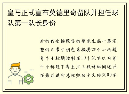 皇马正式宣布莫德里奇留队并担任球队第一队长身份