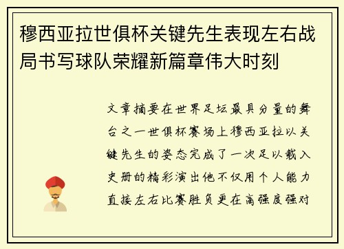 穆西亚拉世俱杯关键先生表现左右战局书写球队荣耀新篇章伟大时刻