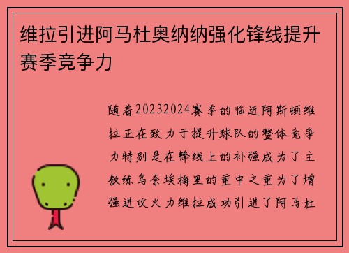 维拉引进阿马杜奥纳纳强化锋线提升赛季竞争力