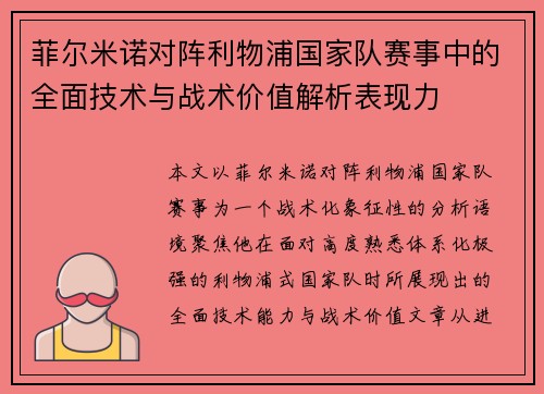 菲尔米诺对阵利物浦国家队赛事中的全面技术与战术价值解析表现力