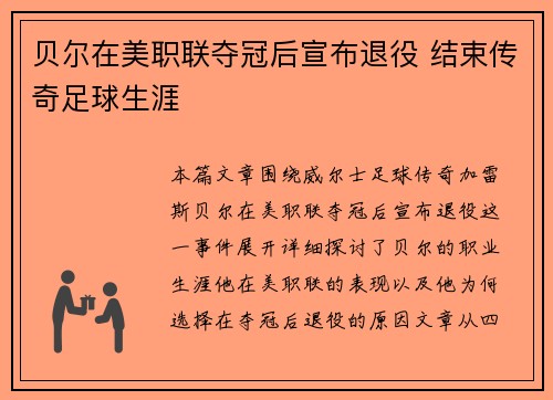 贝尔在美职联夺冠后宣布退役 结束传奇足球生涯