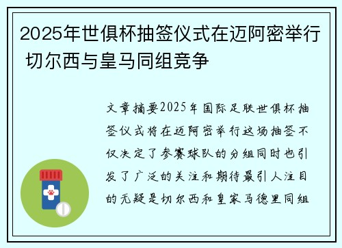 2025年世俱杯抽签仪式在迈阿密举行 切尔西与皇马同组竞争