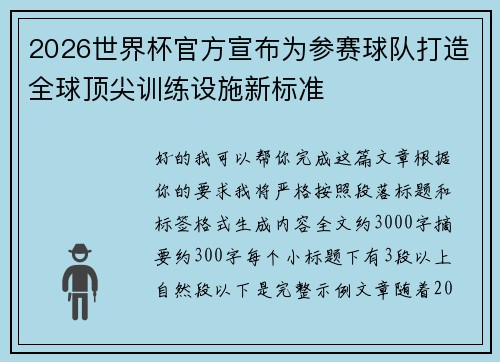 2026世界杯官方宣布为参赛球队打造全球顶尖训练设施新标准