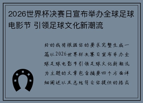 2026世界杯决赛日宣布举办全球足球电影节 引领足球文化新潮流